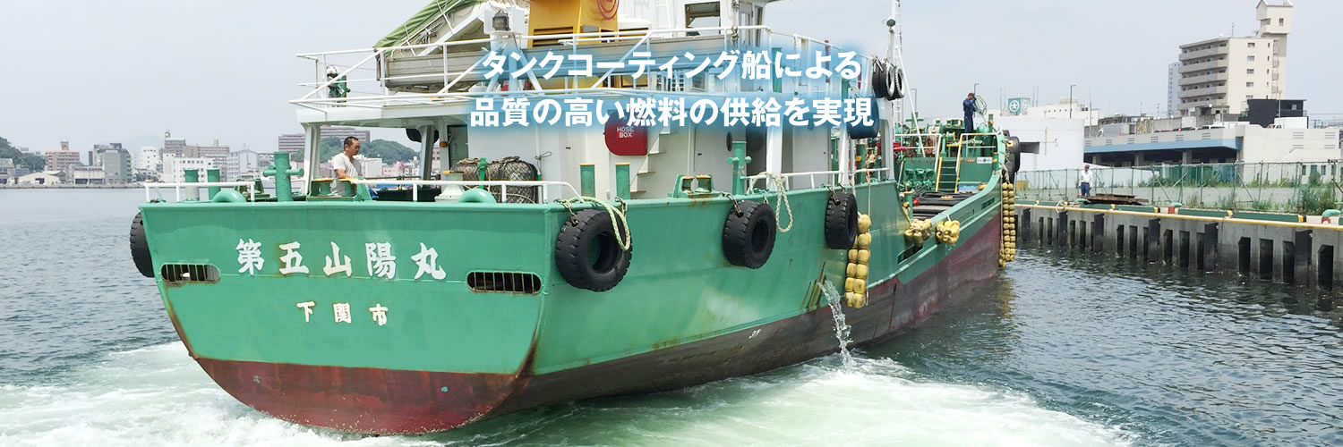 タンクコーティング船による品質の高い燃料の供給を実現